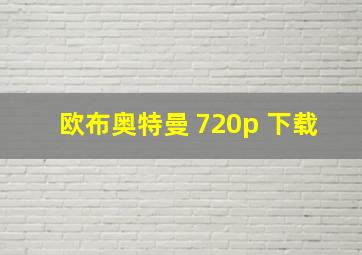 欧布奥特曼 720p 下载